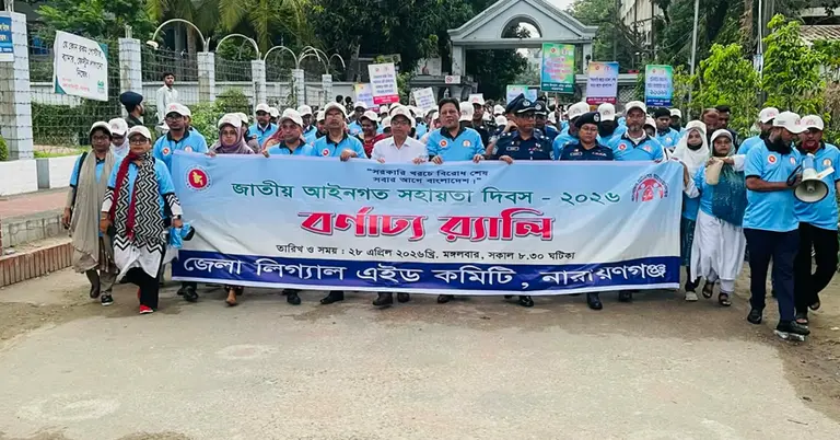 নারায়ণগঞ্জে আইনগত সহায়তা দিবস র‍্যালি